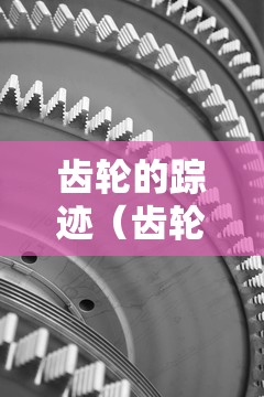 齿轮的踪迹（齿轮的x）