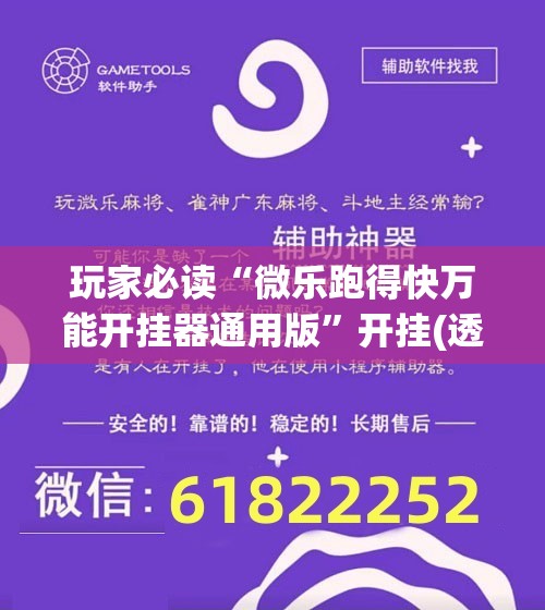 玩家必读“微乐跑得快万能开挂器通用版”开挂(透视)辅助教程