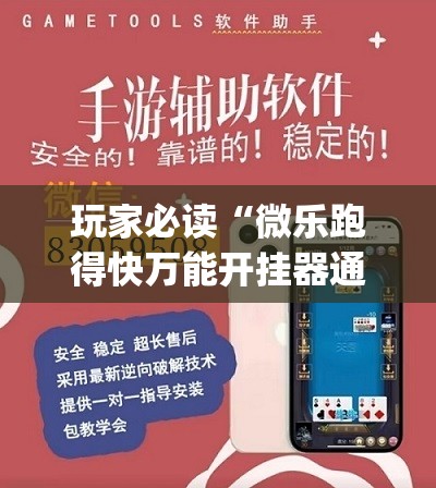 玩家必读“微乐跑得快万能开挂器通用版”开挂(透视)辅助教程
