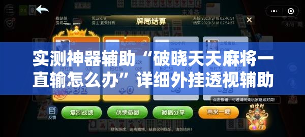 实测神器辅助“破晓天天麻将一直输怎么办”详细外挂透视辅助软件教程