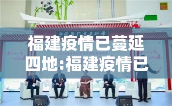福建疫情已蔓延四地:福建疫情已蔓延四地了吗