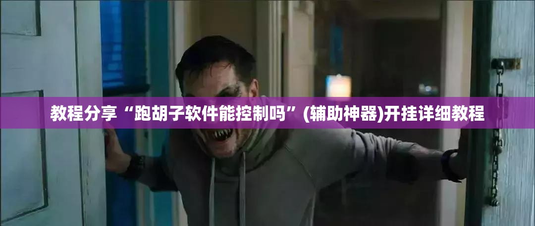 教程分享“跑胡子软件能控制吗	”(辅助神器)开挂详细教程