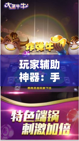 玩家辅助神器：手机炸金花软件,是不是人为控制	”其实确实有挂