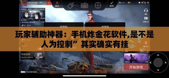玩家辅助神器：手机炸金花软件,是不是人为控制”其实确实有挂
