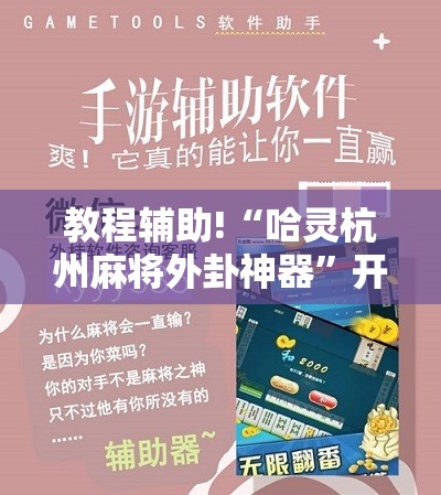教程辅助!“哈灵杭州麻将外卦神器	”开挂详细教程