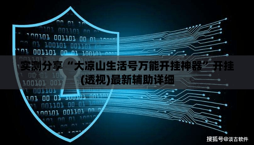 实测分享“大凉山生活号万能开挂神器	”开挂(透视)最新辅助详细