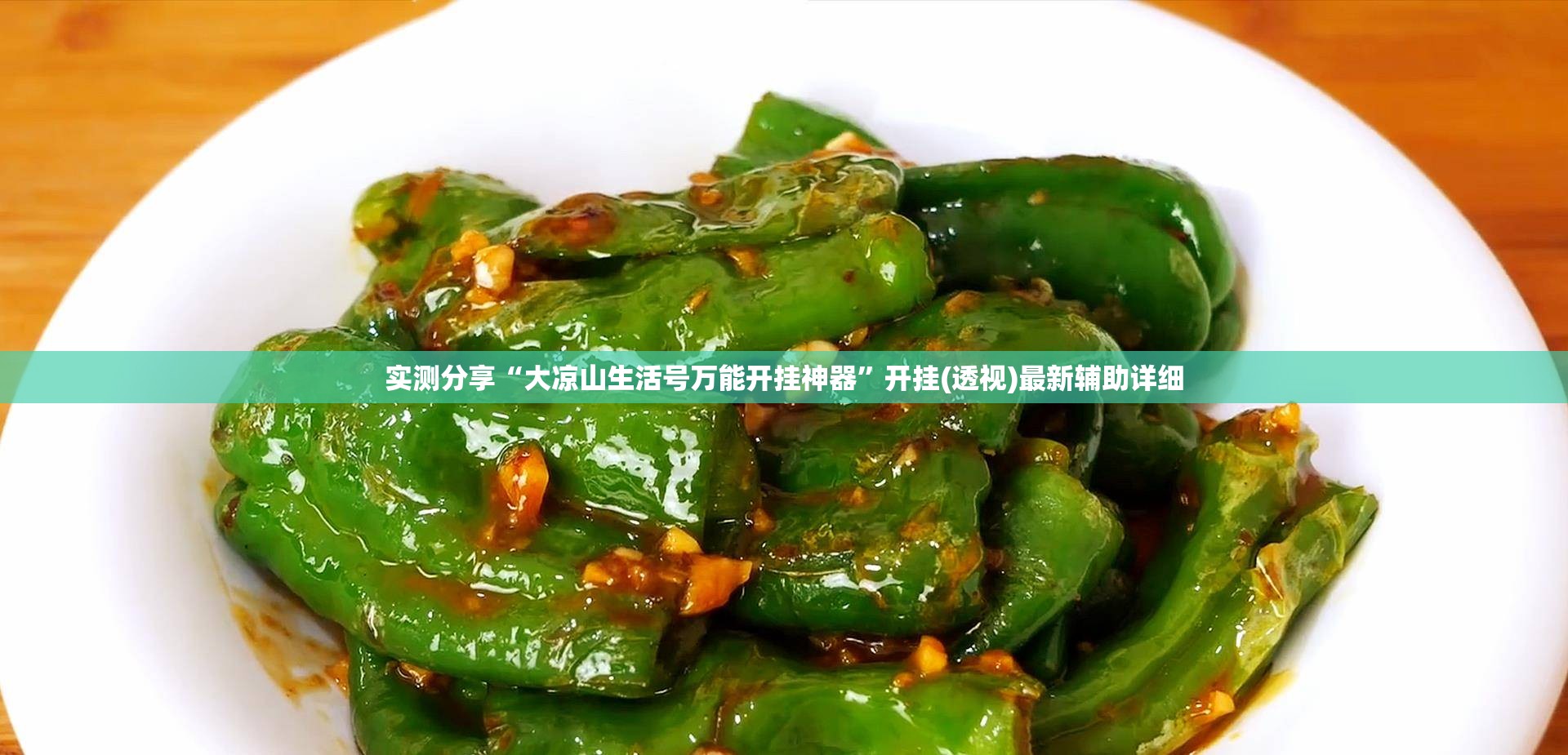 实测分享“大凉山生活号万能开挂神器”开挂(透视)最新辅助详细