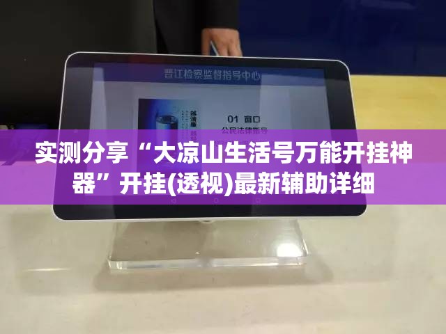 实测分享“大凉山生活号万能开挂神器”开挂(透视)最新辅助详细
