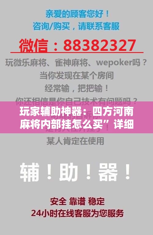 玩家辅助神器：四方河南麻将内部挂怎么买”详细开挂教程