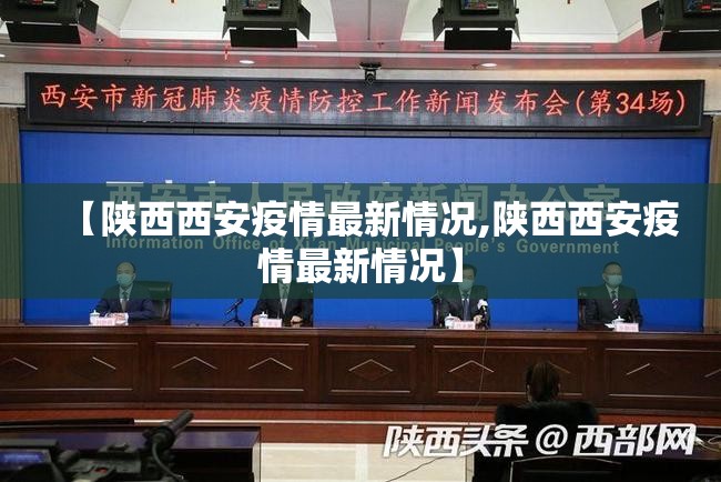 【陕西西安疫情最新情况,陕西西安疫情最新情况】