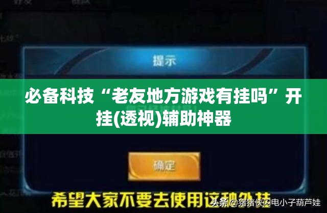 必备科技“老友地方游戏有挂吗”开挂(透视)辅助神器