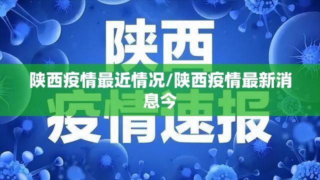 陕西疫情最近情况/陕西疫情最新消息今