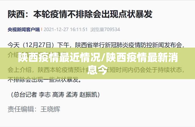 陕西疫情最近情况/陕西疫情最新消息今