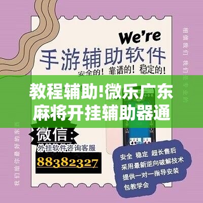 教程辅助!微乐广东麻将开挂辅助器通用版”开挂辅助脚本+详细开挂安装教程