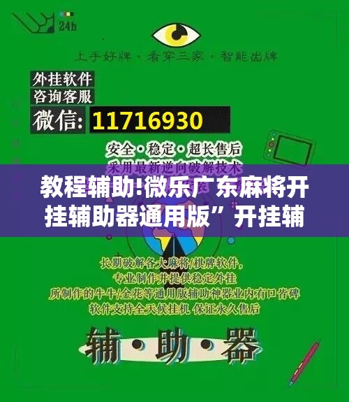 教程辅助!微乐广东麻将开挂辅助器通用版”开挂辅助脚本+详细开挂安装教程
