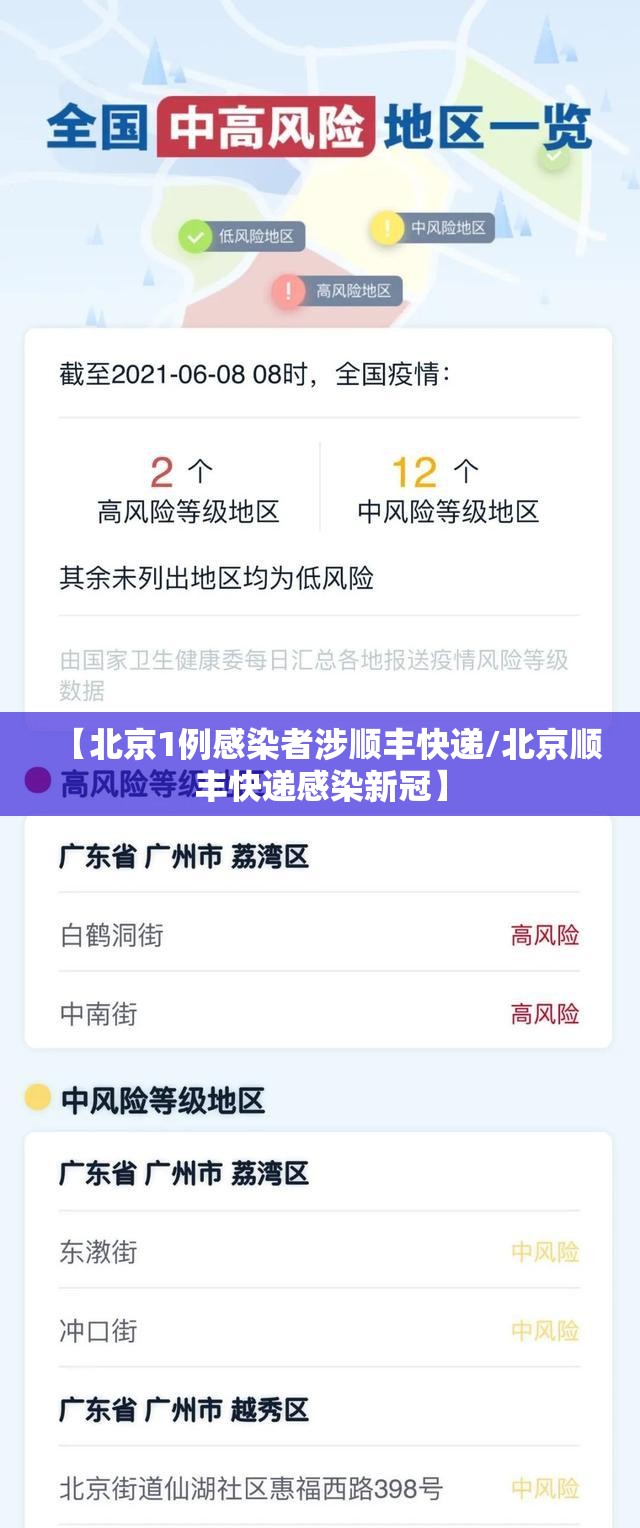 【北京1例感染者涉顺丰快递/北京顺丰快递感染新冠】