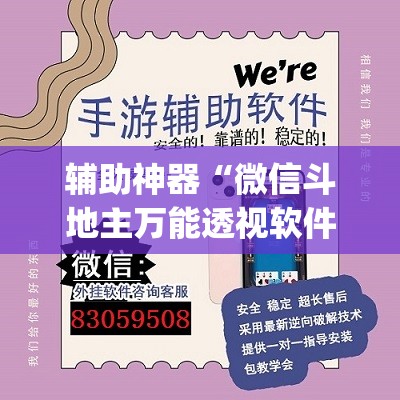 辅助神器“微信斗地主万能透视软件”(免费)开挂辅助教学(最新辅助开挂教程)