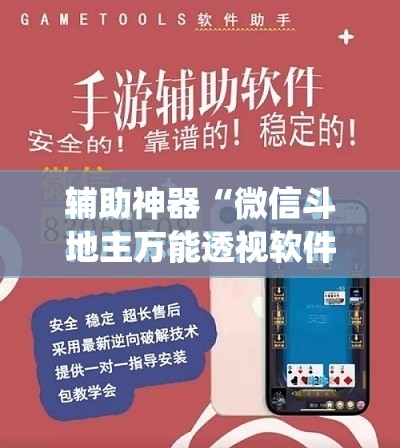 辅助神器“微信斗地主万能透视软件	”(免费)开挂辅助教学(最新辅助开挂教程)