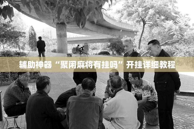 辅助神器“聚闲麻将有挂吗	”开挂详细教程
