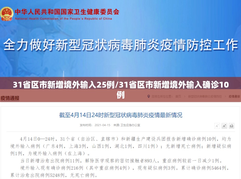 31省区市新增境外输入25例/31省区市新增境外输入确诊10例