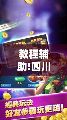 教程辅助!四川乐乐麻将万能开挂神器	”详细分享装挂步骤