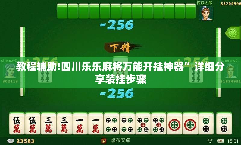 教程辅助!四川乐乐麻将万能开挂神器”详细分享装挂步骤