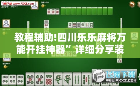 教程辅助!四川乐乐麻将万能开挂神器”详细分享装挂步骤