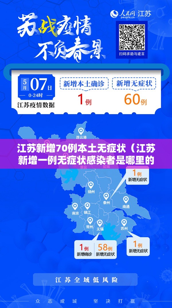 江苏新增70例本土无症状（江苏新增一例无症状感染者是哪里的）