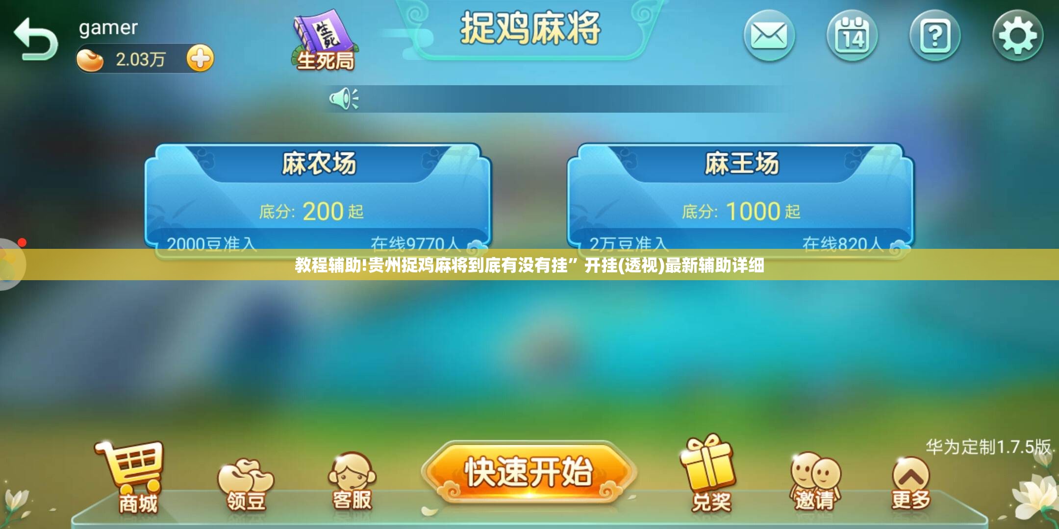 教程辅助!贵州捉鸡麻将到底有没有挂”开挂(透视)最新辅助详细