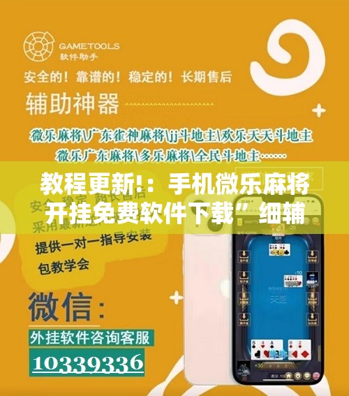 教程更新!：手机微乐麻将开挂免费软件下载”细辅助教程分享