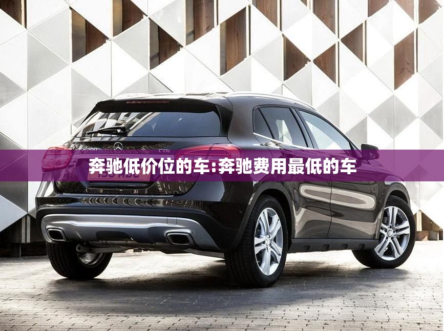 奔驰低价位的车:奔驰费用最低的车