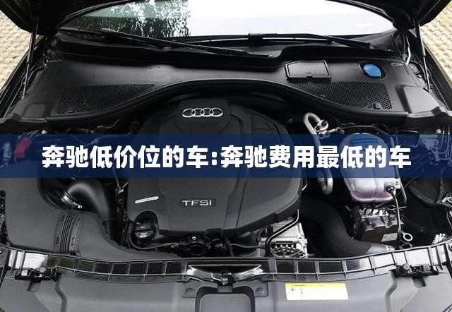 奔驰低价位的车:奔驰费用最低的车