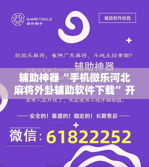 辅助神器“手机微乐河北麻将外卦辅助软件下载”开挂详细教程