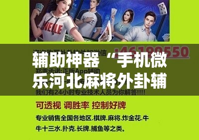 辅助神器“手机微乐河北麻将外卦辅助软件下载	”开挂详细教程
