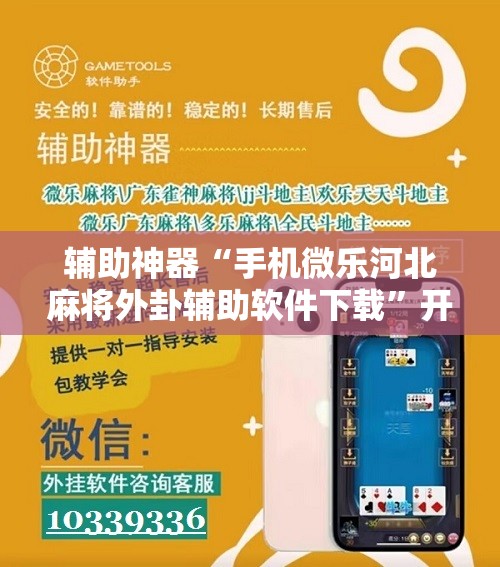 辅助神器“手机微乐河北麻将外卦辅助软件下载”开挂详细教程