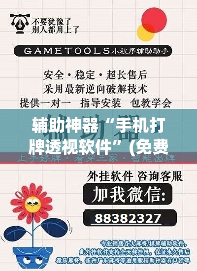 辅助神器“手机打牌透视软件”(免费)开挂辅助教学(最新辅助开挂教程)
