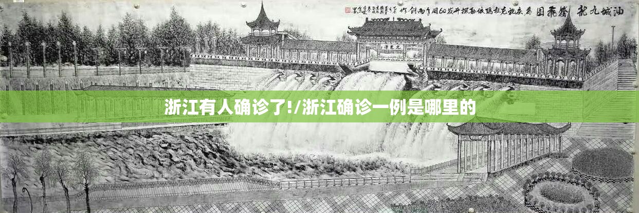 浙江有人确诊了!/浙江确诊一例是哪里的