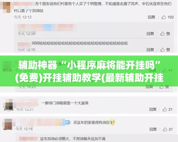 辅助神器“小程序麻将能开挂吗	”(免费)开挂辅助教学(最新辅助开挂教程)