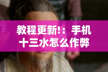 教程更新!：手机十三水怎么作弊”详细开挂教程