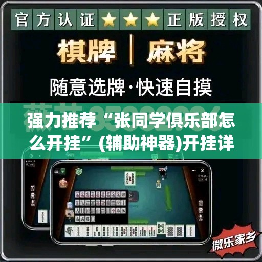 强力推荐“张同学俱乐部怎么开挂	”(辅助神器)开挂详细教程