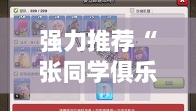 强力推荐“张同学俱乐部怎么开挂	”(辅助神器)开挂详细教程