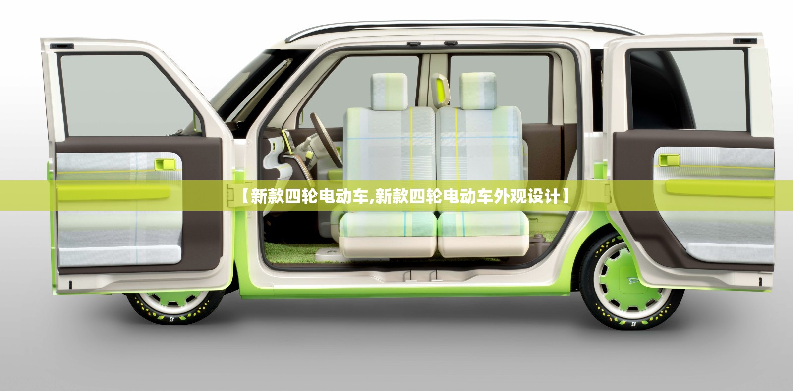 【新款四轮电动车,新款四轮电动车外观设计】