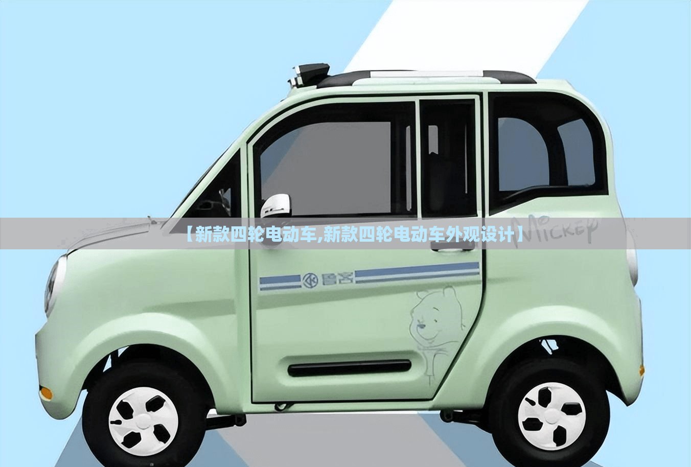 【新款四轮电动车,新款四轮电动车外观设计】