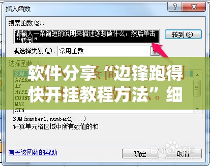 软件分享“边锋跑得快开挂教程方法	”细辅助教程分享