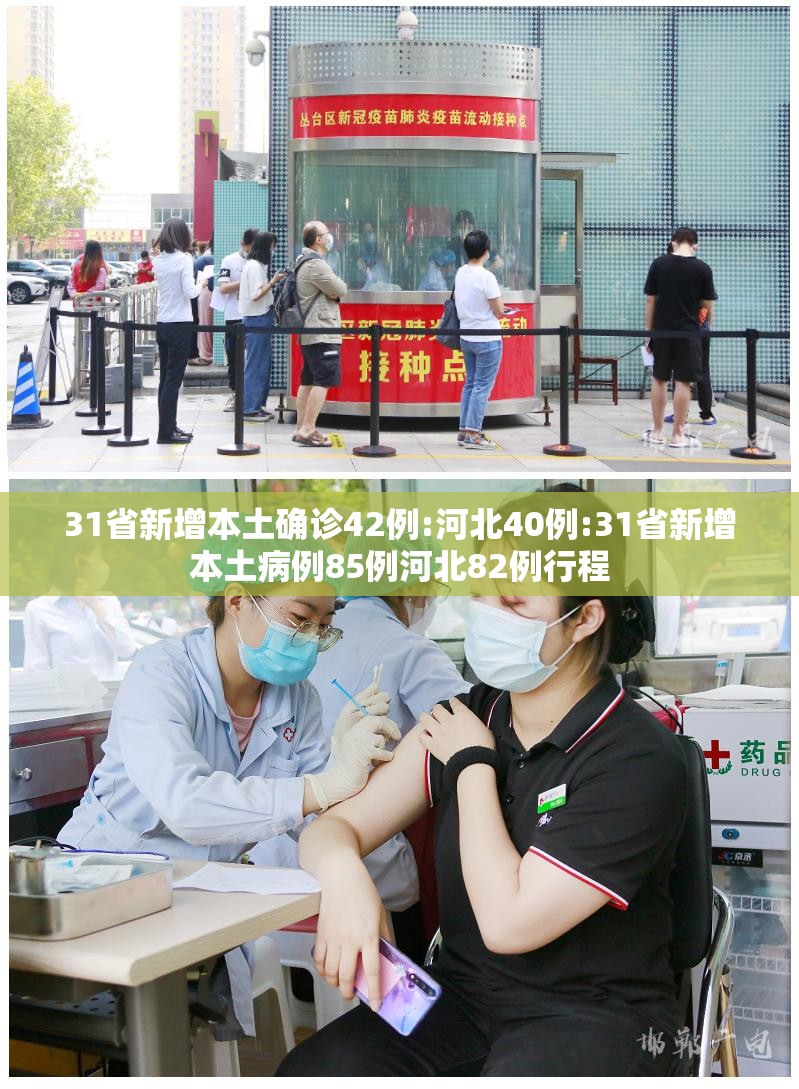 31省新增本土确诊42例:河北40例:31省新增本土病例85例河北82例行程