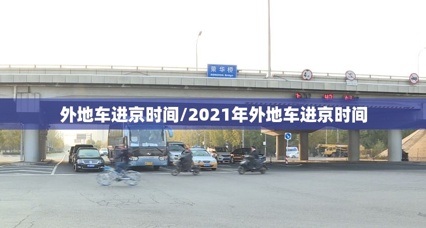 外地车进京时间/2021年外地车进京时间