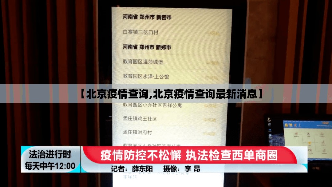 【北京疫情查询,北京疫情查询最新消息】