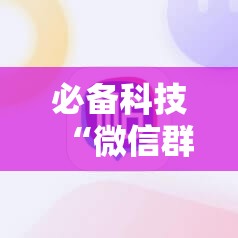 必备科技“微信群里打麻将怎么开挂”细辅助教程分享