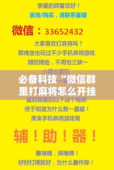 必备科技“微信群里打麻将怎么开挂”细辅助教程分享
