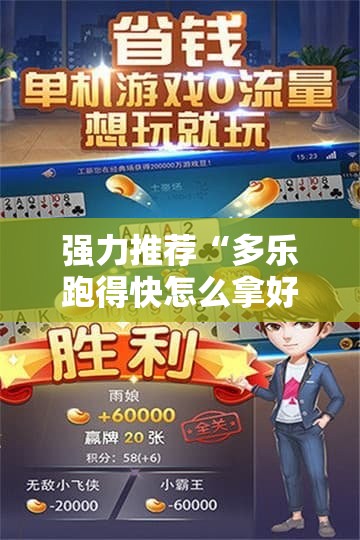 强力推荐“多乐跑得快怎么拿好牌”2026开挂教程步骤